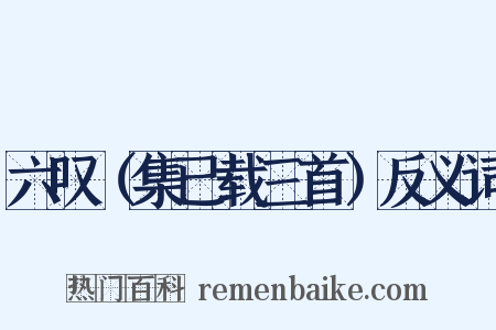 六叹（集已载三首）反义词是什么意思的图片